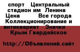 19.1) спорт : Центральный стадион им. Ленина › Цена ­ 899 - Все города Коллекционирование и антиквариат » Значки   . Крым,Гвардейское